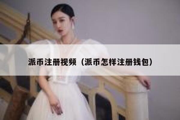 派币注册视频（派币怎样注册钱包） 第1张