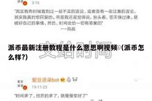 派币最新注册教程是什么意思啊视频（派币怎么样?） 第1张