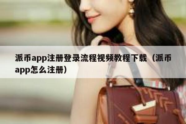 派币app注册登录流程视频教程下载（派币app怎么注册） 第1张