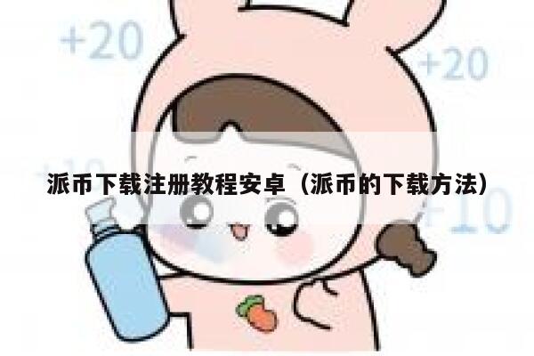 派币下载注册教程安卓（派币的下载方法） 第1张