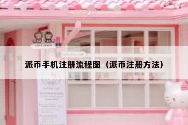 派币手机注册流程图（派币注册方法） 第1张