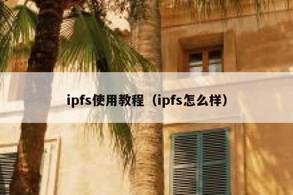 ipfs使用教程（ipfs怎么样） 第1张