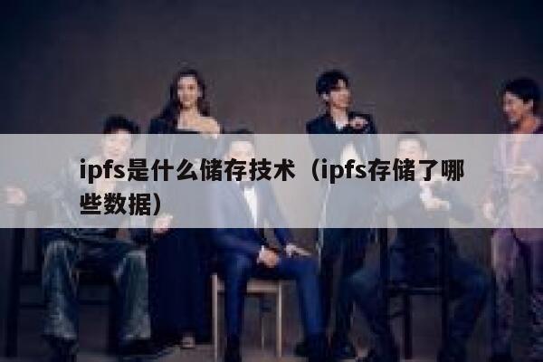 ipfs是什么储存技术(ipfs存储了哪些数据) 第1张 ipfs是什么储存技术(ipfs存储了哪些数据) 第1张