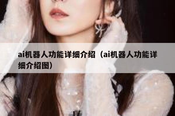 ai机器人功能详细介绍（ai机器人功能详细介绍图） 第1张