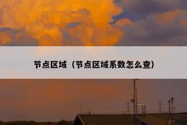 节点区域（节点区域系数怎么查） 第1张