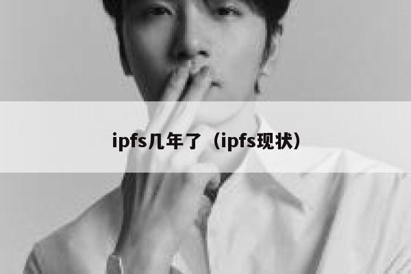 ipfs几年了(ipfs现状) 第1张 ipfs几年了(ipfs现状) 第1张
