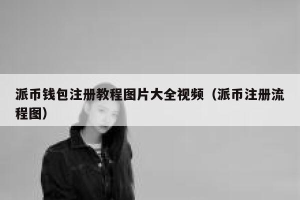 派币钱包注册教程图片大全视频（派币注册流程图） 第1张