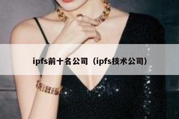 ipfs前十名公司（ipfs技术公司） 第1张