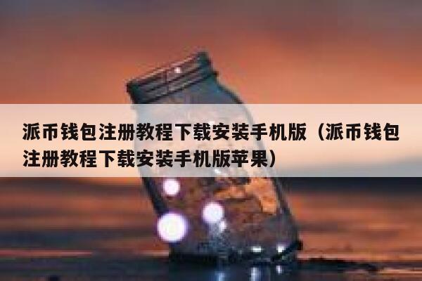 派币钱包注册教程下载安装手机版（派币钱包注册教程下载安装手机版苹果） 第1张