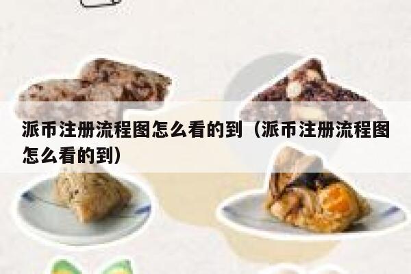 派币注册流程图怎么看的到（派币注册流程图怎么看的到） 第1张