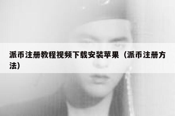 派币注册教程视频下载安装苹果（派币注册方法） 第1张