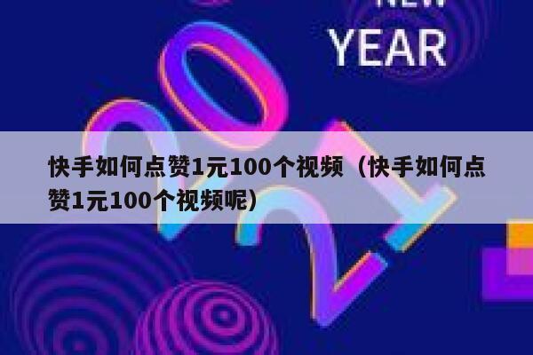 快手如何点赞1元100个视频（快手如何点赞1元100个视频呢） 第1张