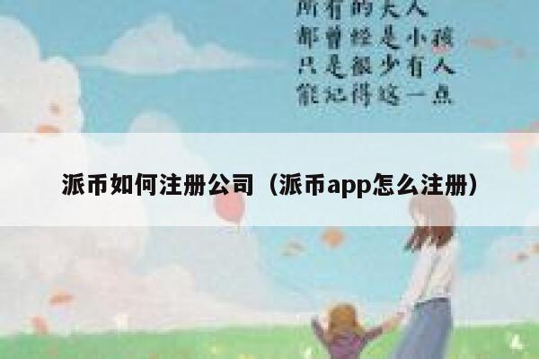派币如何注册公司（派币app怎么注册） 第1张