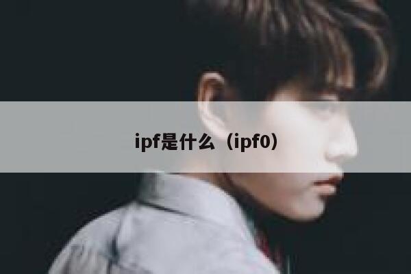 ipf是什么（ipf0） 第1张