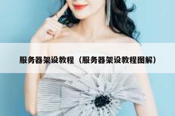 服务器架设教程（服务器架设教程图解） 第1张