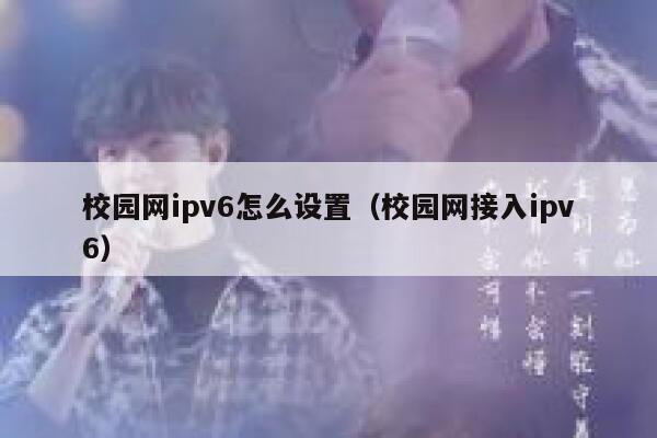 校园网ipv6怎么设置（校园网接入ipv6） 第1张