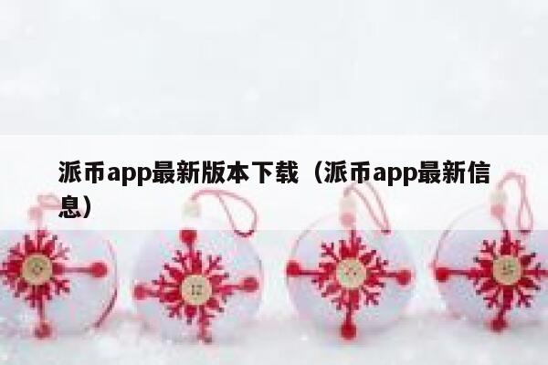 派币app最新版本下载（派币app最新信息） 第1张