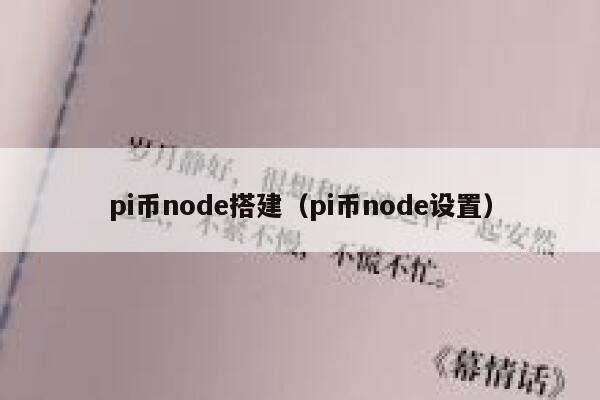 pi币node搭建(pi币node设置) 第1张 pi币node搭建(pi币node设置) 第1张
