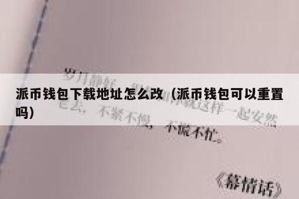 派币钱包下载地址怎么改（派币钱包可以重置吗） 第1张