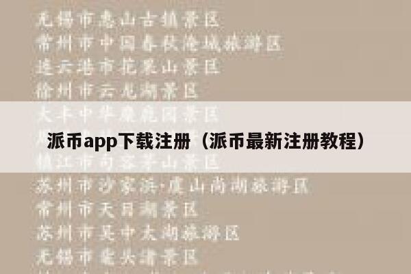 派币app下载注册（派币最新注册教程） 第1张