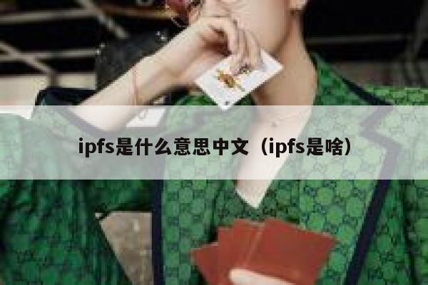 ipfs是什么意思中文(ipfs是啥) 第1张 ipfs是什么意思中文(ipfs是啥) 第1张