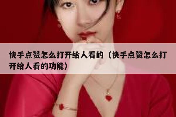 快手点赞怎么打开给人看的(快手点赞怎么打开给人看的功能) 第1张 快手点赞怎么打开给人看的(快手点赞怎么打开给人看的功能) 第1张