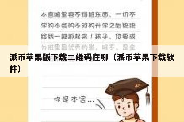 派币苹果版下载二维码在哪(派币苹果下载软件) 第1张 派币苹果版下载二维码在哪(派币苹果下载软件) 第1张