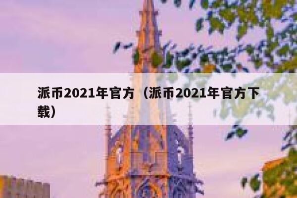 派币2021年官方(派币2021年官方下载) 第1张 派币2021年官方(派币2021年官方下载) 第1张