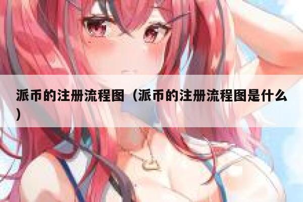 派币的注册流程图（派币的注册流程图是什么） 第1张