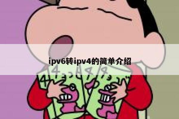 ipv6转ipv4的简单介绍 第1张