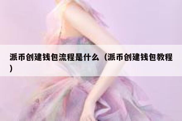 派币创建钱包流程是什么(派币创建钱包教程) 第1张 派币创建钱包流程是什么(派币创建钱包教程) 第1张