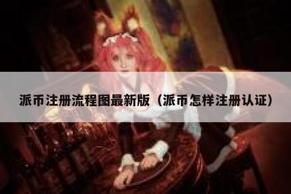 派币注册流程图最新版(派币怎样注册认证) 第1张 派币注册流程图最新版(派币怎样注册认证) 第1张