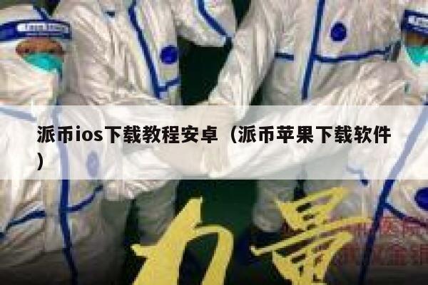 派币ios下载教程安卓(派币苹果下载软件) 第1张 派币ios下载教程安卓(派币苹果下载软件) 第1张