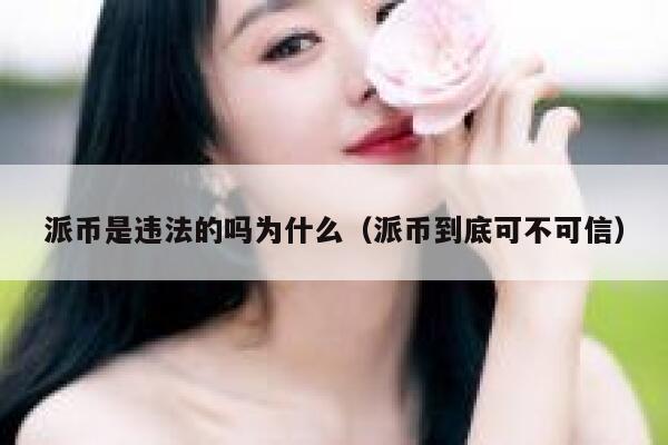 派币是违法的吗为什么(派币到底可不可信) 第1张 派币是违法的吗为什么(派币到底可不可信) 第1张