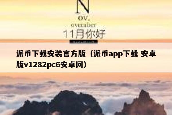 派币下载安装官方版（派币app下载 安卓版v1282pc6安卓网） 第1张