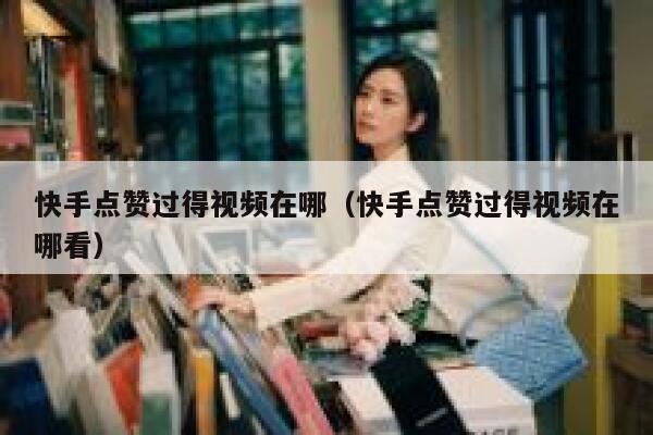 快手点赞过得视频在哪(快手点赞过得视频在哪看) 第1张 快手点赞过得视频在哪(快手点赞过得视频在哪看) 第1张