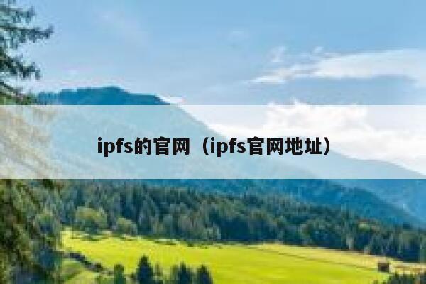 ipfs的官网（ipfs官网地址） 第1张