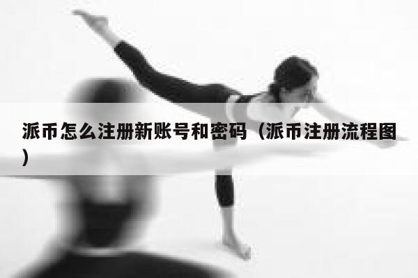 派币怎么注册新账号和密码（派币注册流程图） 第1张