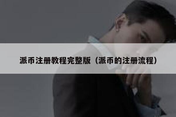 派币注册教程完整版（派币的注册流程） 第1张