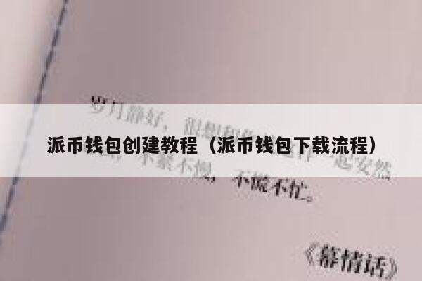 派币钱包创建教程(派币钱包下载流程) 第1张 派币钱包创建教程(派币钱包下载流程) 第1张