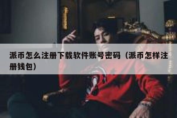 派币怎么注册下载软件账号密码(派币怎样注册钱包) 第1张 派币怎么注册下载软件账号密码(派币怎样注册钱包) 第1张