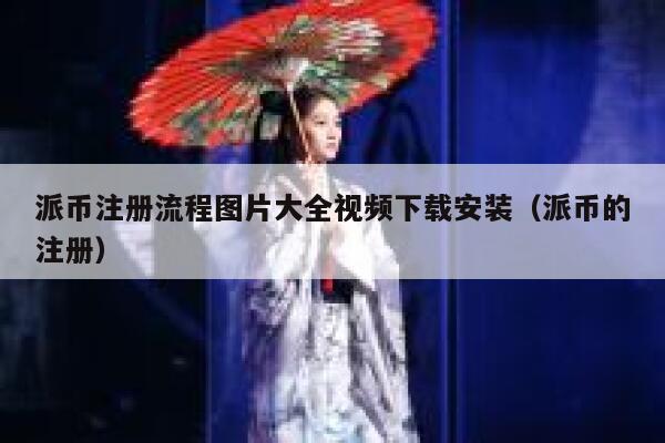 派币注册流程图片大全视频下载安装(派币的注册) 第1张 派币注册流程图片大全视频下载安装(派币的注册) 第1张