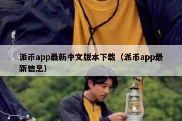 派币app最新中文版本下载(派币app最新信息) 第1张 派币app最新中文版本下载(派币app最新信息) 第1张