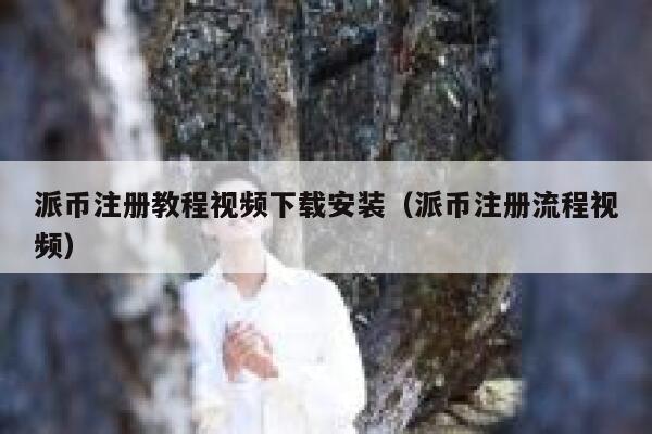 派币注册教程视频下载安装(派币注册流程视频) 第1张 派币注册教程视频下载安装(派币注册流程视频) 第1张