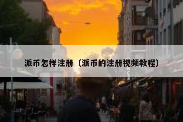 派币怎样注册（派币的注册视频教程） 第1张