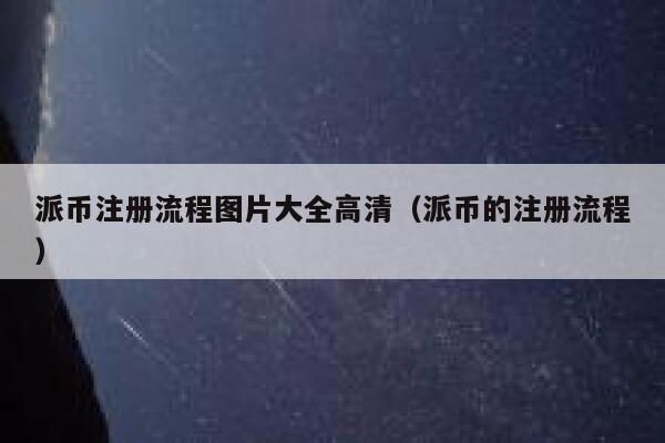 派币注册流程图片大全高清（派币的注册流程） 第1张