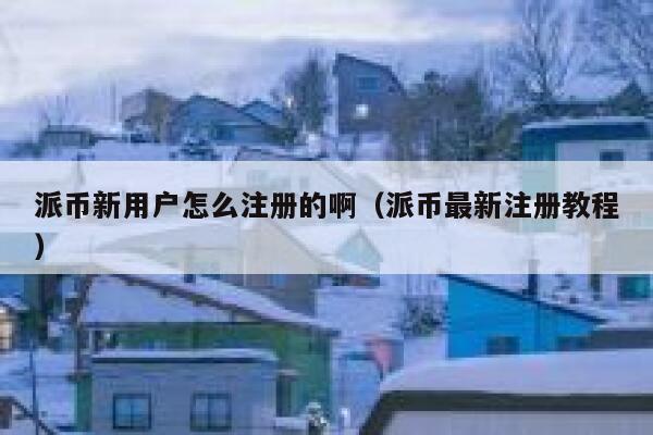 派币新用户怎么注册的啊(派币最新注册教程) 第1张 派币新用户怎么注册的啊(派币最新注册教程) 第1张