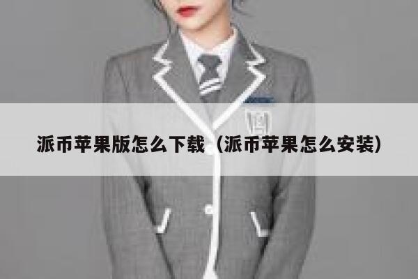 派币苹果版怎么下载（派币苹果怎么安装） 第1张