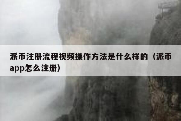 派币注册流程视频操作方法是什么样的（派币app怎么注册） 第1张