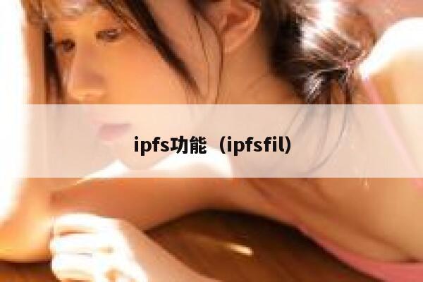 ipfs功能（ipfsfil） 第1张